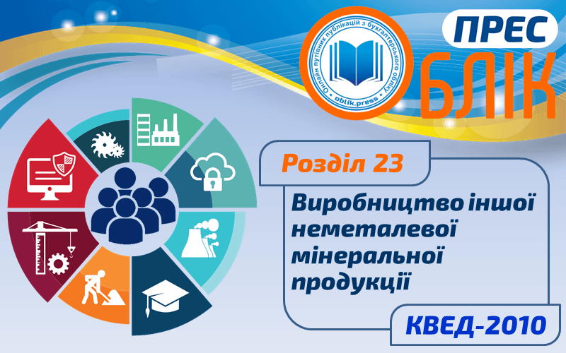 КВЕД-2010 Розділ 23 "Виробництво іншої неметалевої мінеральної продукції"