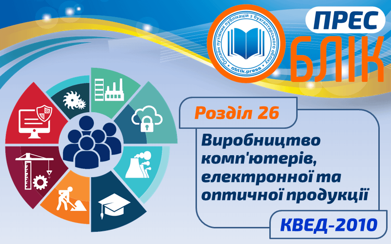 КВЕД-2010 Розділ 26 "Виробництво комп'ютерів, електронної та оптичної продукції"