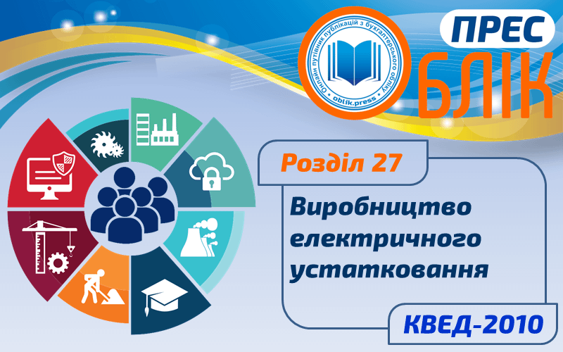 КВЕД-2010 Розділ 27 "Виробництво електричного устатковання"
