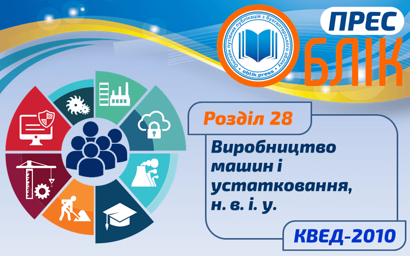 КВЕД-2010 Розділ 28 "Виробництво машин і устатковання, н. в. і. у."