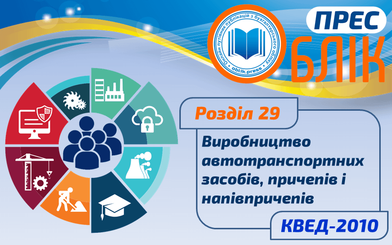 КВЕД-2010 Розділ 29 "Виробництво автотранспортних засобів, причепів і напівпричепів"