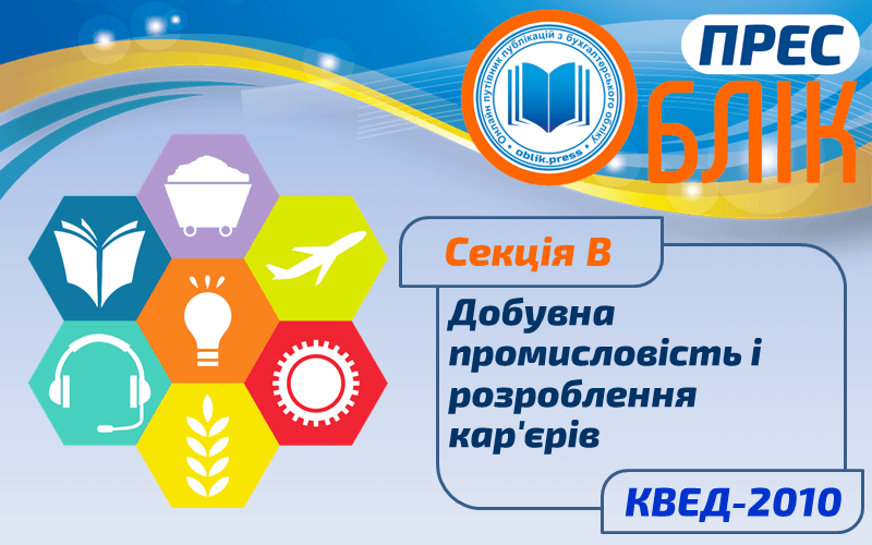 КВЕД-2010 Секція B "Добувна промисловість і розроблення кар'єрів"