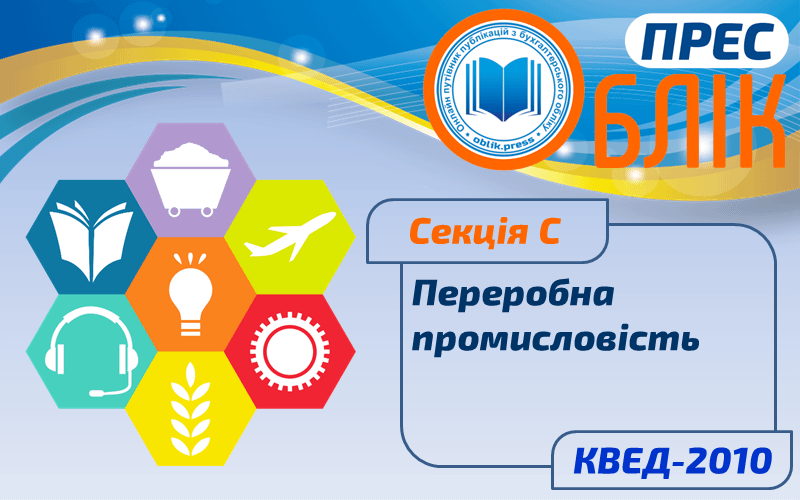 КВЕД-2010 Секція C "Переробна промисловість"
