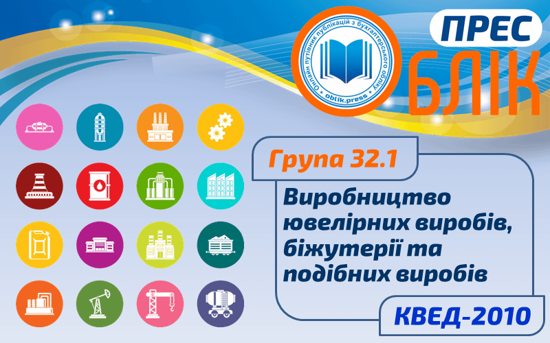 КВЕД-2010 Група 32.1 "Виробництво ювелірних виробів, біжутерії та подібних виробів"