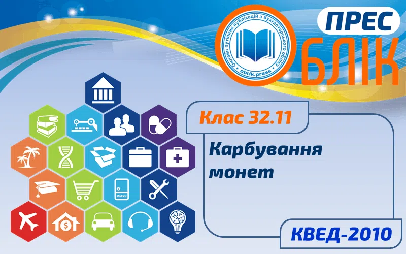 КВЕД-2010 Клас 32.11 "Карбування монет"