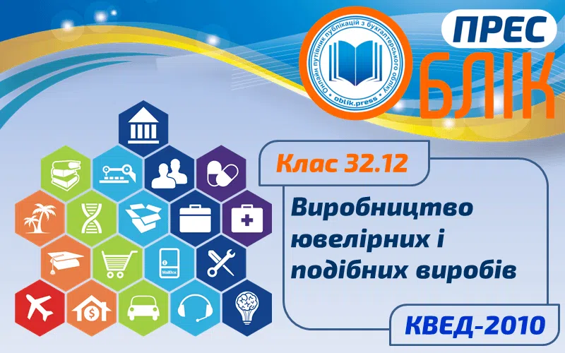 КВЕД-2010 Клас 32.12 "Виробництво ювелірних і подібних виробів"